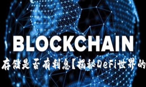 数字货币存储是否有利息？揭秘DeFi世界的收益潜力