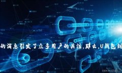 u对刷卡寻优、交易便捷的U钱包来说，