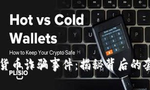 浦东数字货币诈骗事件：揭秘背后的套路与警示