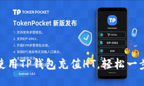 如何使用TP钱包充值HT，轻松一步到位