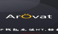 如何使用TP钱包充值HT，轻松一步到位