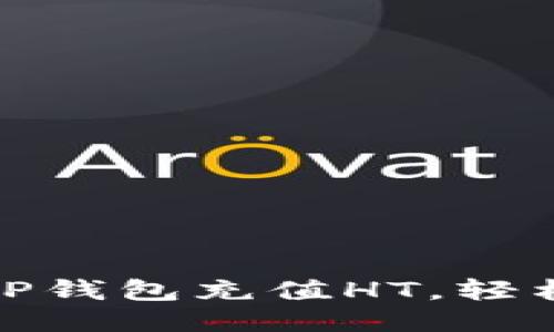 如何使用TP钱包充值HT，轻松一步到位