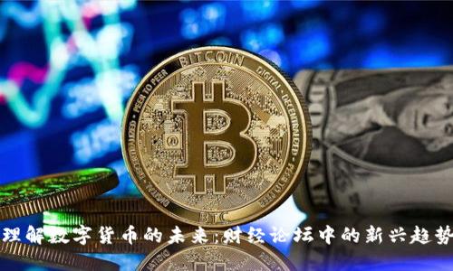 理解数字货币的未来：财经论坛中的新兴趋势
