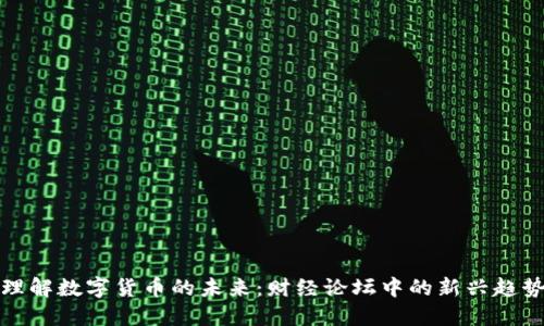 理解数字货币的未来：财经论坛中的新兴趋势