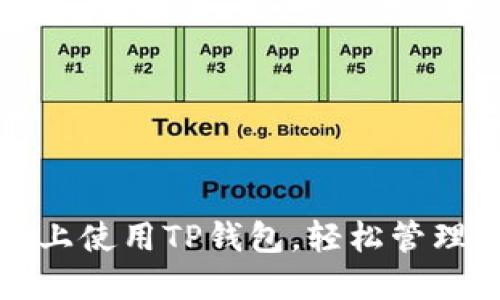 如何在电脑网上使用TP钱包，轻松管理你的数字资产