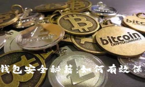以太坊钱包安全秘籍：如何有效保护私钥？