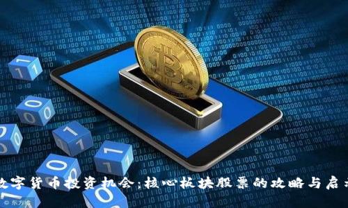 数字货币投资机会：核心板块股票的攻略与启示