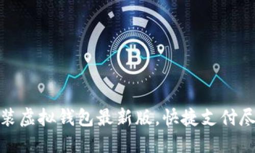 轻松安装虚拟钱包最新版，快捷支付尽在掌握