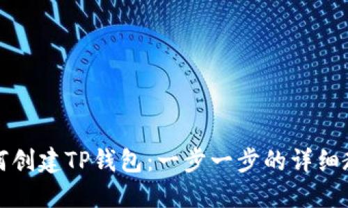如何创建TP钱包：一步一步的详细教程