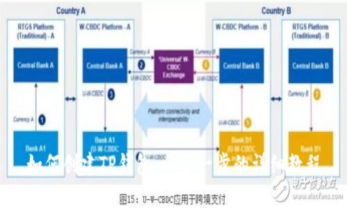 如何创建TP钱包：一步一步的详细教程
