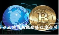 如何使用以太坊钱包地址进行安全可靠