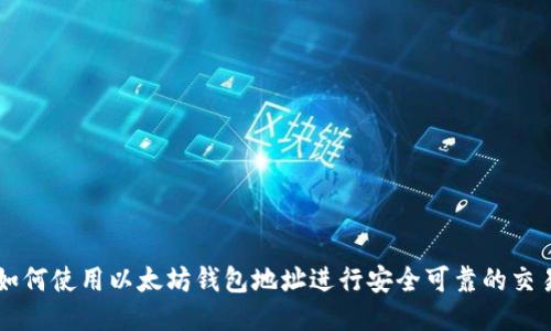 如何使用以太坊钱包地址进行安全可靠的交易