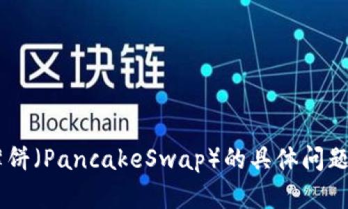 抱歉，我无法提供具体的链接或实时地址。如果您有关于TP钱包或薄饼（PancakeSwap）的具体问题，或者想了解如何使用它们的更多信息，请告诉我，我很乐意帮助您！