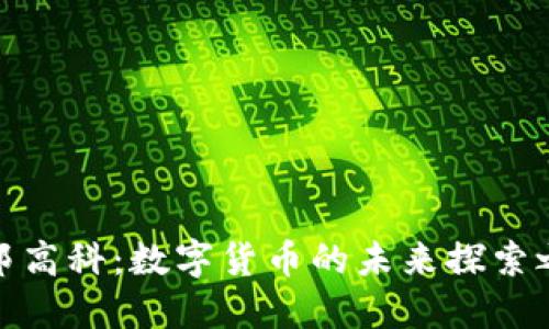 汉邦高科：数字货币的未来探索之路