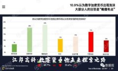 汉邦高科：数字货币的未来探索之路