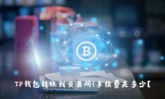 TP钱包转账到交易所！手续费是多少？
