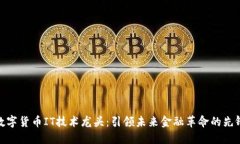 数字货币IT技术龙头：引领未来金融革