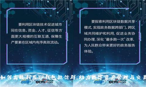 如何高效利用TP钱包微信群，助力数字资产管理与交易