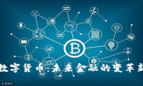 央行数字货币：未来金融的变革新篇章