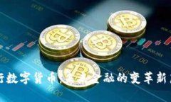 央行数字货币：未来金融的变革新篇章