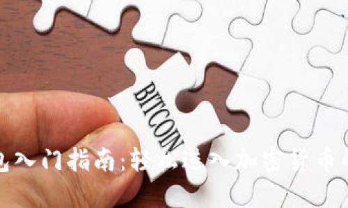 TP钱包入门指南：轻松进入加密货币的世界