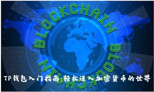 TP钱包入门指南：轻松进入加密货币的世界
