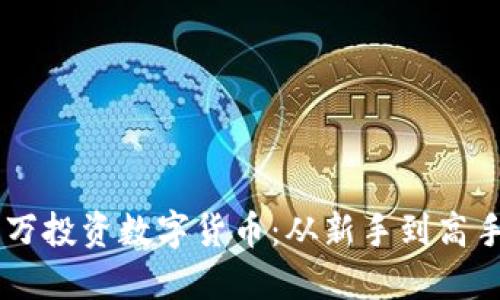 如何用15万投资数字货币:从新手到高手的全攻略