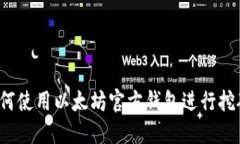如何使用以太坊官方钱包进行挖矿？