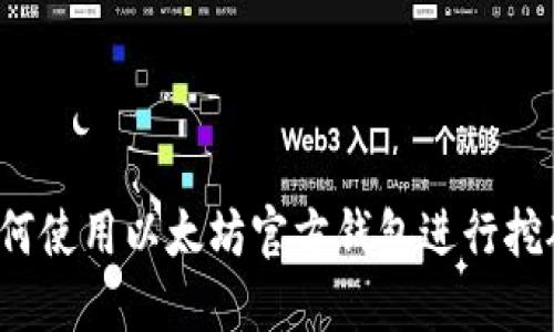 如何使用以太坊官方钱包进行挖矿？
