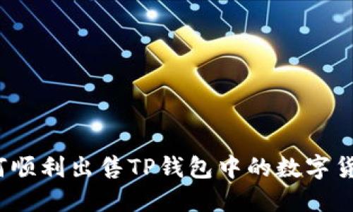 如何顺利出售TP钱包中的数字货币？