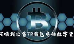 如何顺利出售TP钱包中的数字货币？