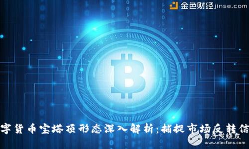 数字货币宝塔顶形态深入解析：捕捉市场反转信号