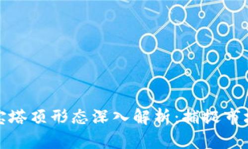 数字货币宝塔顶形态深入解析：捕捉市场反转信号