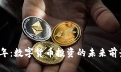 2023年：数字货币投资的未来前景分析