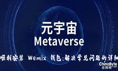 如何顺利安装 Wemix 钱包：解决常见问题的详细指南