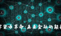 数字货币革命：未来金融的颠覆者
