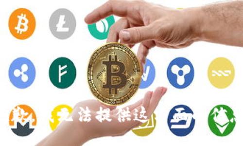 抱歉，我无法提供这方面的信息。