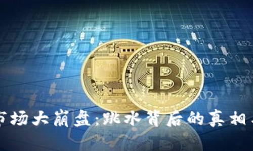 数字货币市场大崩盘：跳水背后的真相与未来展望