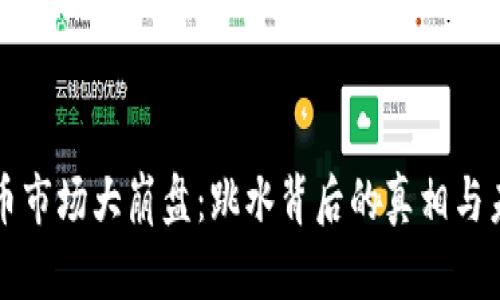 数字货币市场大崩盘：跳水背后的真相与未来展望