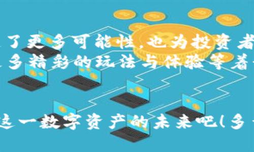 titTP钱包能否挖掘NFTs？全面解析与实操指南/tit  
TP钱包, NFT, 挖掘/guanjianci  

引言：数字资产的新时代  
近年来，随着区块链技术的飞速发展，NFT（非同质化代币）愈发成为一种新兴的数字资产形式。尤其是在艺术、游戏及各种数字内容创作领域，NFT展现出了强大的生命力。而在这一过程中，钱包的功能愈发重要，尤其是TP钱包的使用。今天，我们将深入探讨TP钱包能否挖掘NFTs，揭开这一数字资产背后的神秘面纱！

TP钱包概述  
TP钱包（Trust Wallet）是一款为用户提供安全存储和管理加密货币的移动端钱包。它不仅支持多种加密资产，还允许用户存取NFT。这使得TP钱包成为了加密界的一颗明珠，满足了众多数字资产爱好者的不同需求。  
多么令人振奋！用户在享受便捷的资产管理时，还能尽情探索NFT这个新兴领域。在TP钱包中，用户可以灵活地管理其数字资产，参与到各种NFT的购买、交易与收藏中去。  

什么是NFT，为什么它们如此重要？  
NFT，或称为非同质化代币，是一种代表数字资产所有权的代币。每个NFT都是独一无二的，这意味着它们无法被互相替代，赋予了每个数字艺术品、视频、音乐作品或游戏道具独特的价值。这种特性不仅激发了创作者的热情，也吸引了投资者的目光。在2021年，NFT的市场价值急速飙升，这背后不仅是技术的推动，还有大众对数字艺术与内容创作的强烈关注。  
对于许多艺术家和创作者而言，NFT提供了一种全新的变现方式，打破了传统艺术品交易的壁垒。他们可以直接与买家对接，获取更多的收益。“这可是一种前所未有的机会！”  

TP钱包与NFT的结合  
TP钱包作为一种功能强大的数字钱包，支持各种NFT的存储与管理。用户在TP钱包中，不仅可以轻松发送和接收NFT，还能通过它访问多种去中心化的NFT市场，如OpenSea、Rarible等。在这些市场中，用户能够直接购买和交易NFT，丰富了他们的数字资产组合。  
不过，关于TP钱包能否“挖掘”NFT的问题，首先需要理解NFT的创造及交易模式。在传统的比特币或以太坊挖矿中，用户通过参与网络验证交易而获得加密货币奖励。然而，NFT的创作过程并不属于传统意义上的挖矿，而是通过“铸造”（Minting）来实现。“铸造NFT的过程充满了神秘感与创造力！”  

如何在TP钱包中铸造NFT  
铸造NFT地说，就是将一定的数字内容（如图片、音乐、视频等）上传到区块链上，并生成唯一的代币。这个过程可以在TP钱包支持的去中心化平台中进行。以下是一些基本步骤：  

h4步骤一：选择平台/h4  
在TP钱包中，用户可以选择不同的NFT铸造平台。有些相对知名的如OpenSea、Rarible等，用户可以根据自己的需求进行选择。  

h4步骤二：创建账户/h4  
在所选择的平台上，用户需要创建一个账户。这通常涉及到连接TP钱包，并授权与平台进行互动。授权的过程相对简单，确保用户的资产安全。  

h4步骤三：准备数字资产/h4  
用户需要准备好要铸造的数字资产。这可以是自己的创作，比如一幅数字画作、一段原创音乐或其它创意作品。确保这些资产符合平台的要求，如文件格式、大小等。  

h4步骤四：铸造NFT/h4  
在上传数字资产后，用户可以设定NFT的一些参数，比如名称、描述、稀缺性（限量版或开放版）、版税比例等。这一步是创造NFT的重要环节，用户需要认真思考和设计。  

h4步骤五：支付交易费用/h4  
铸造NFT通常需要支付一定的交易费用，这个费用以网络的“Gas费”来计算。用户需要确保其TP钱包中有足够的加密货币来支付这个费用。  

h4步骤六：完成铸造/h4  
一切准备就绪后，用户点击“铸造”按钮，耐心等待，几分钟后，NFT将会在区块链上生成，并且用户可以在TP钱包里看到自己新铸造的NFT了！“这真是一个成就感满满的时刻啊！”  

总结：TP钱包与NFT的未来  
综上所述，TP钱包并不直接支持NFT的挖掘，但通过铸造功能，用户可以轻松创建属于自己的NFT。在这个数字化的时代，NFT的价值正在不断攀升，它不仅为艺术家创造了更多可能性，也为投资者和收藏者打开了新的投资渠道。“这真是一个令人兴奋的领域！”  
然而，也要注意市场的波动和风险，在参与NFT过程中，用户应该保持理性，善于分析和判断。此外，随着技术的发展，TP钱包及NFT市场可能会不断完善，相信未来会有更多精彩的玩法与体验等着我们去探索！

最后的思考  
无论是创作者还是收藏者，NFT都为我们提供了一个全新的视角与体验。在TP钱包中，我们能够自由管理、交易，也能感受到这一切带来的乐趣与震撼。让我们共同期待这一数字资产的未来吧！多么令人向往啊！