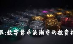 深圳本地股：数字货币浪潮中的投资机