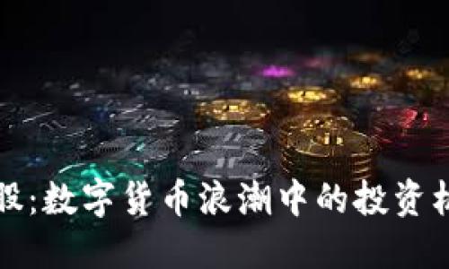 深圳本地股：数字货币浪潮中的投资机会与挑战