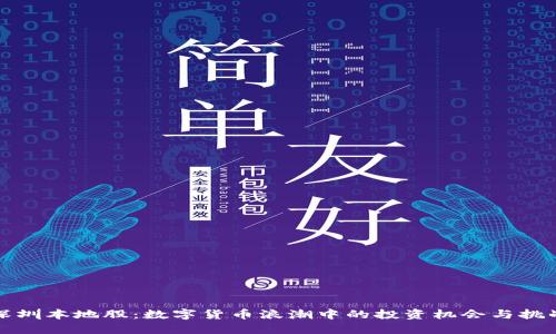 深圳本地股：数字货币浪潮中的投资机会与挑战