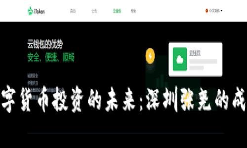 探索数字货币投资的未来：深圳张尧的成功之路