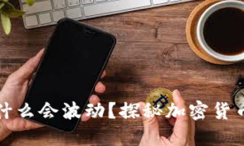 TP钱包里的币为什么会波动?探秘加密货币市场的动荡玄机