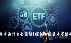 TP钱包里的币为什么会波动？探秘加密