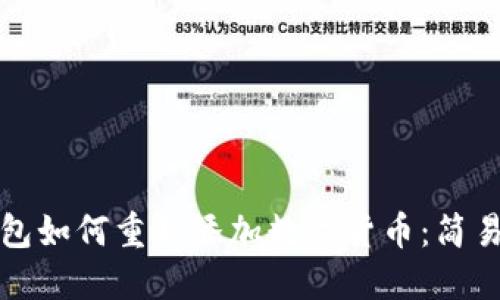 TP钱包如何重新添加数字货币：简易指南