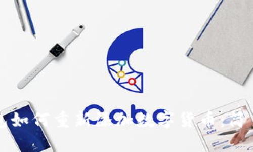 TP钱包如何重新添加数字货币：简易指南