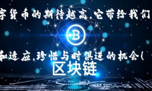beijing狗狗币与以太坊钱包的完美结合：数字货币的跨链之旅/beijing  
狗狗币, 以太坊钱包, 数字货币/guanjianci  

引言：探秘数字货币的魅力  
在如今的数字经济时代，狗狗币和以太坊这样的加密货币逐渐成为了许多人生活中的一部分。这些看似遥不可及的虚拟资产，通过区块链技术的支持，为大家的财富管理带来了新的可能性。尤其是狗狗币，这种起源于网络趣味的数字货币，如今以其独特的社区文化和投资潜力，成为了许多投资者的新宠。而Ethereum（以太坊）钱包则是区块链生态中不可或缺的一环，它为用户提供了一个安全存放和管理数字资产的平台。怎样在未来的数字货币世界中，合并这两者的优势，成为了每个数字资产拥有者都需要思考的问题！

一、狗狗币：从表情包到财富的飞跃  
提到狗狗币，许多人会不自觉地到那个憨态可掬的小狗图像，正是这个可爱的柴犬让狗狗币走入了更多人的视野。初始作为一种玩笑和社交媒体的产物，狗狗币如今已经拥有了广泛的用户基础，甚至还涌现出了自己的社区活动，如“狗狗币赞助运动员”以及“狗狗币慈善事业”。大家都知道，社群的力量可以推动一项技术的成功，狗狗币就借助了这样强大的社区力量，伴随着改革和发展，逐渐走向主流市场！

二、以太坊钱包的重要性  
以太坊作为一种主流的区块链平台，以其智能合约和去中心化应用的特性，吸引了无数开发者和投资者。拥有一个优质的以太坊钱包是参与这个生态系统的基础。以太坊钱包能够支持用户安全存储以太坊及ERC-20代币（如狗狗币）的数字资产，让资产管理变得简单而安全。  
人们可能会问：“为什么选择以太坊钱包而非其他钱包？”答案显而易见：以太坊上的钱包不仅支持多种代币的存储，还可以通过去中心化应用接口，用户能在其中进行交易、投资、甚至参与权益证明等新型金融活动。这实在是多么令人振奋啊！

三、狗狗币与以太坊的交集  
随着区块链技术的发展，越来越多的人意识到狗狗币和以太坊之间的关系。在区块链的跨链技术上，狗狗币可以通过以太坊智能合约的形式进行更多元的操作。例如，用户可以将他们的狗狗币转移到以太坊平台上，并在去中心化的交易所（DEX）上进行交易。这样的互操作性，大大增强了用户的灵活性和选择性，用户能够通过以太坊生态系统享受到更丰富的金融服务。  
正是由于这种跨平台的能力，狗狗币与以太坊钱包的结合显得尤为重要。用户不仅能够享有狗狗币的娱乐和社交价值，同时也能借助以太坊的去中心化金融（DeFi）项目，实现财富的增值。比如，如果用户将狗狗币存入支持的以太坊钱包中，就可以利用这些资产参与流动性挖矿，获取稳定的收益。

四、如何在以太坊钱包中管理狗狗币？  
管理狗狗币的过程中，选择合适的以太坊钱包至关重要。首先，您需要寻找一个支持多种代币的以太坊钱包。现在市场上已经有很多钱包支持狗狗币的储存和管理，无论是软件钱包还是硬件钱包，用户都能找到适合自己需求的选项。  
一旦选择了合适的钱包，接下来的步骤便是将狗狗币充值到以太坊钱包中。这通常涉及到将狗狗币发送至您新钱包的地址，这个过程简单明了。您只需输入接收地址，选择发送的数量，确认转账即可。这时，不妨仔细审查接收地址，确保无误，以避免资金的丢失！  
完成充值后，您在以太坊钱包中就能看到狗狗币的余额。同时，您还可以利用钱包中的功能，参与到各种DeFi活动中，提升资产的增值空间。例如，您可以借助某个去中心化交易所，利用您的狗狗币进行交易或为其他加密货币提供流动性。

五、安全性与风险管理  
尽管数字货币的魅力无比，但用户也不能忽视安全性的问题。在把狗狗币充值到以太坊钱包时，一定要选择具备高安全性的钱包，最好是那些经过严格审核的知名品牌。再者，资产的安全不仅体现在钱包的选择上，还包括用户自身的操作习惯。总是保持私钥的绝对机密，定期更新冗余备份，以防万一!  
此外，理智的风险管理也是必不可少的，投资数字货币需谨慎，分散投资是避免损失的有效策略。不要把所有的鸡蛋放在同一个篮子里，确保你的资产能够平衡发展，保障长线收益。

六、未来展望：数字货币的广阔前景  
随着区块链技术的不断提升，我们可以期待狗狗币与以太坊钱包的融合将会推动更多创新应用的产生。多么令人振奋的未来啊！这注定是一个充满可能性的时代，去中心化金融、NFT、元宇宙...无不为数字货币的投资带来了新的机会和挑战。  
未来，狗狗币作为一种流行的加密货币，将继续发挥它的影响力，不仅是一个有趣的投资选择，更将带来更多社会化的帮助与公益力量。而以太坊钱包则将为用户提供便利的财务管理体验，使得数字资产的使用更加化繁为简，触手可及。 我们对数字货币的期待越高，它带给我们的惊喜便越大。

结语：珍惜与时俱进的机会  
总而言之，狗狗币与以太坊钱包的结合代表着数字经济的未来发展方向，在这个充满竞争与机遇的领域，大学问在于每个投资者的细心与智慧。无论您是初入币圈的新手，还是经验丰富的投资者，都应当保持对新技术和市场动态的敏感，善于学习和适应，珍惜与时俱进的机会！  
未来已经来临，你准备好与狗狗币和以太坊一起踏上这段刺激的数字货币之旅了吗？