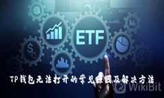 TP钱包无法打开的常见原因及解决方法